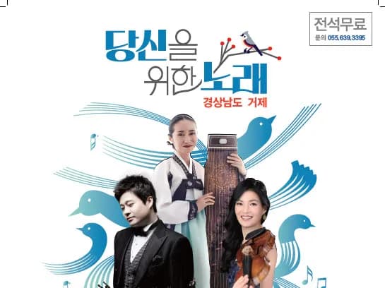 <당신을 위한 노래 - 거제> 음악회(무료공연)