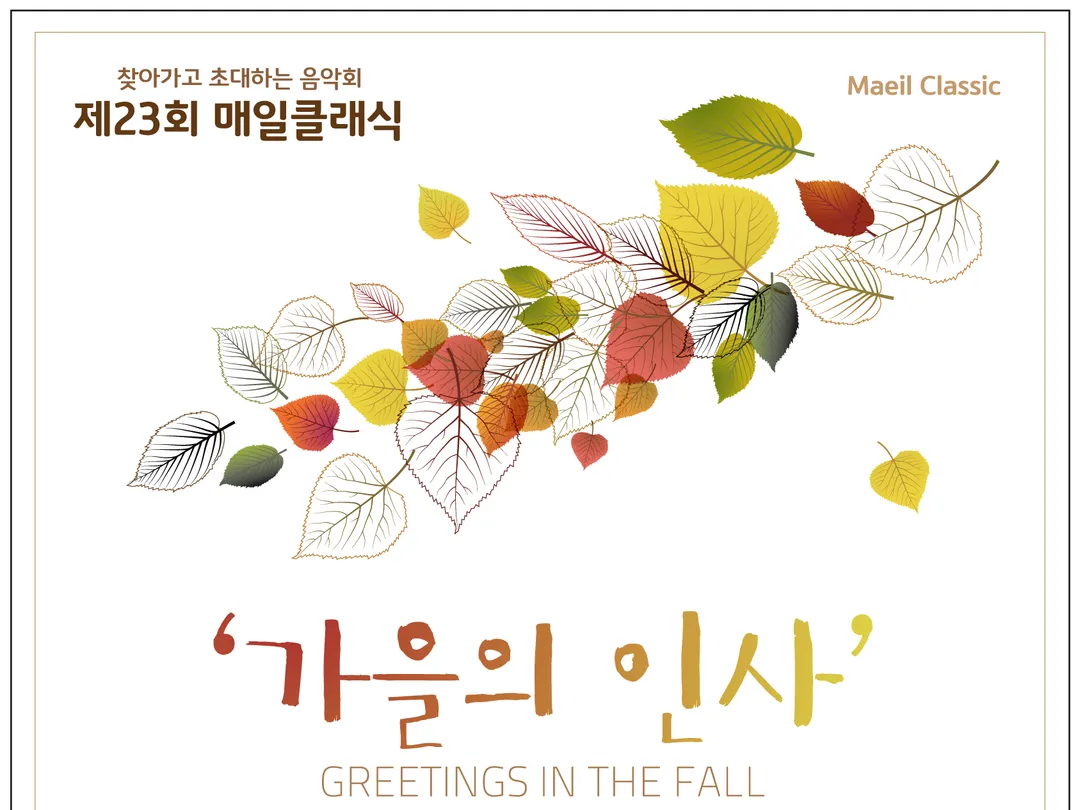 제23회 매일클래식 가을의 인사