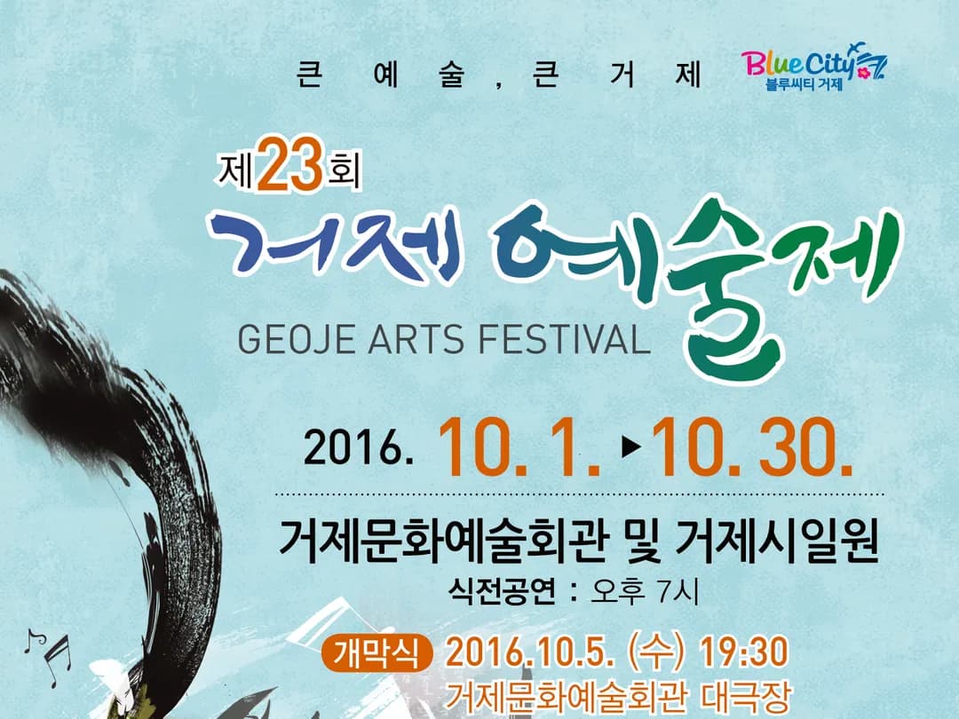 제23회 거제예술제