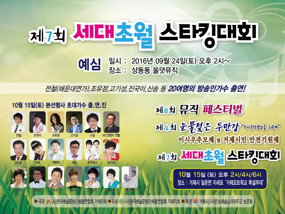 제7회 세대초월스타킹 대회