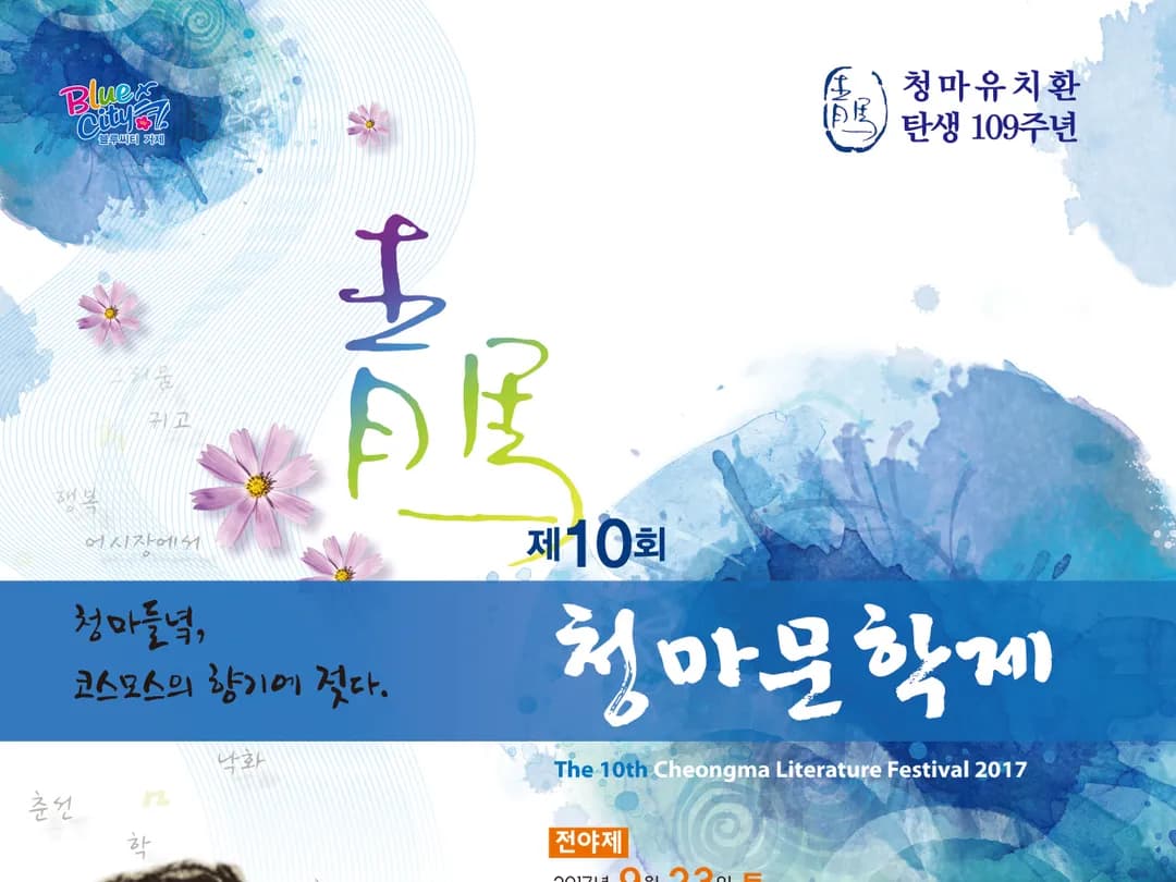 제10회 청마문학제