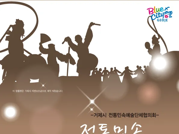 제6회 거제시전통민속예술축제