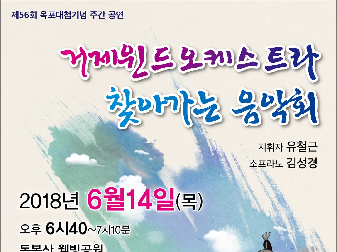 [옥포대첩기념 주간 문화예술 공연]시민과 함께하는 탈춤 마당, 찾아가는 음악회