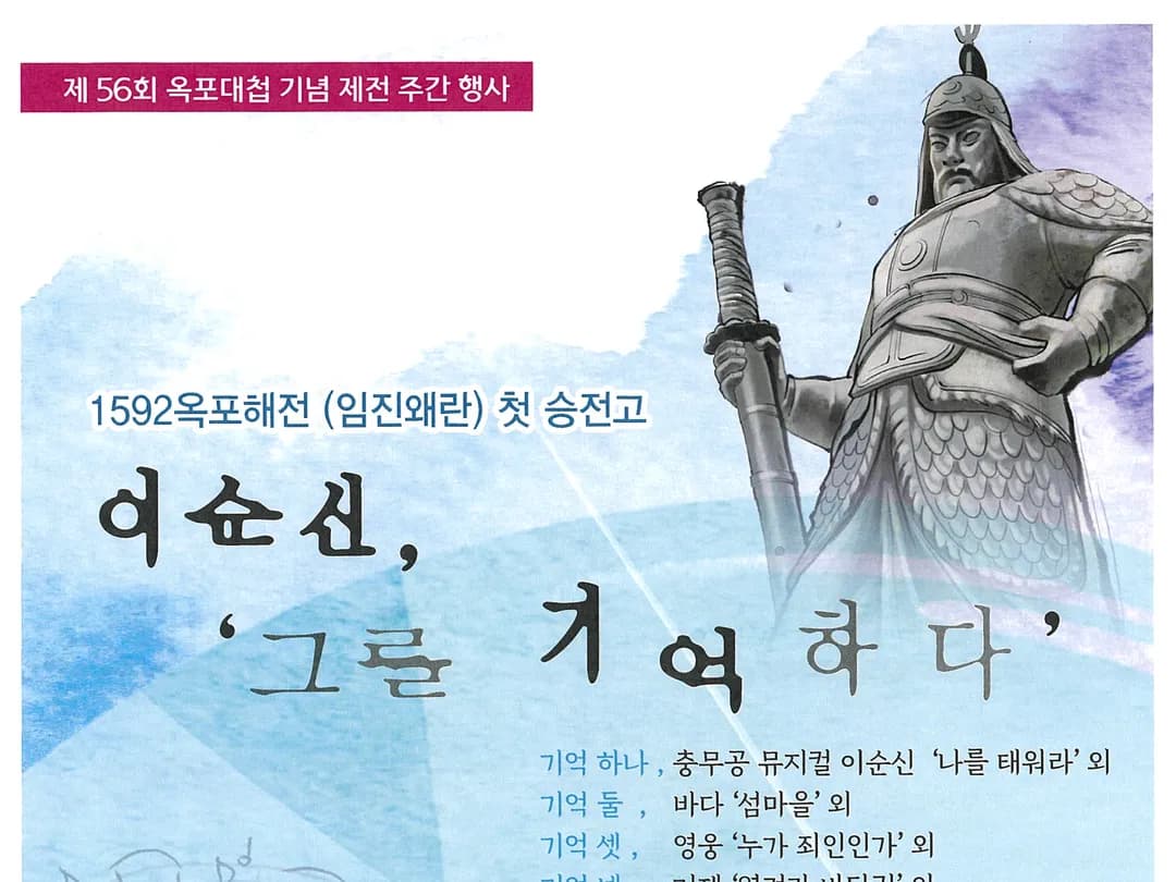 [옥포대첩기념 주간 문화예술 공연]옥포대첩 with Youth, 거제가 좋다 I♡예총 플래시몹, 이순신, 그를 기억하다