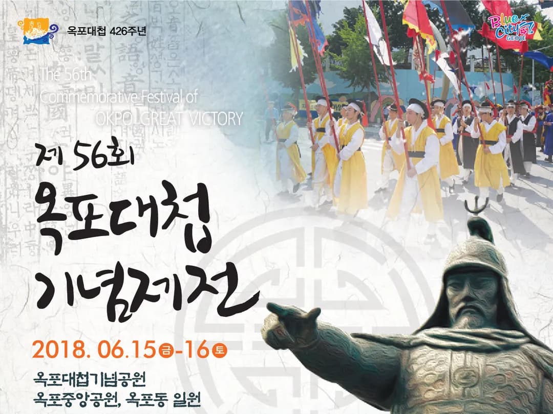 제56회 옥포대첩기념제전