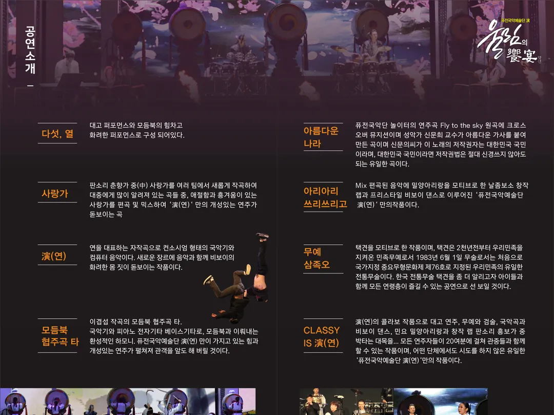 [옥포대첩기념 주간 문화예술 공연]경남도민예술단 순회 공연-퓨전국악