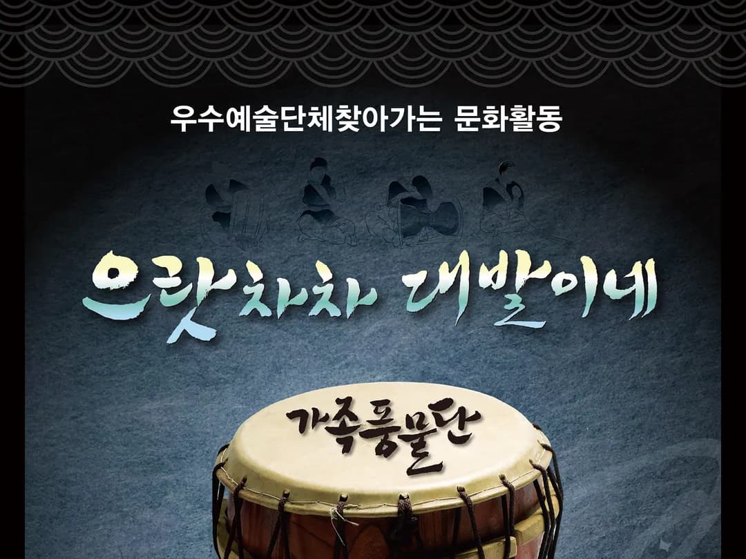 으라차차!대발이네 가족풍물단