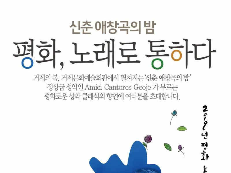 신춘 애창곡의 밤  평화, 노래로 통하다.