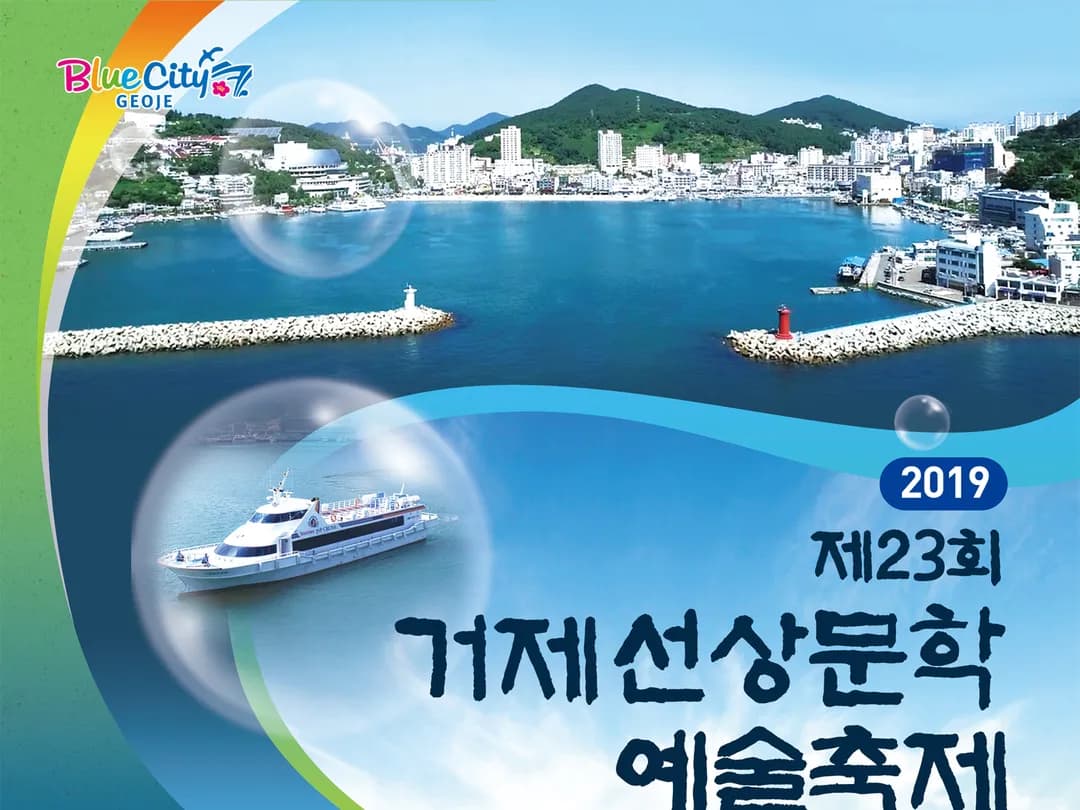 제23회 거제선상문학예술축제
