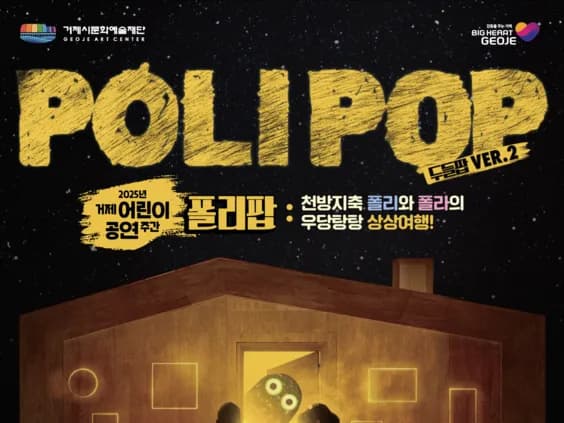 (공연)[2025년 거제 어린이 공연 주간] 폴리팝