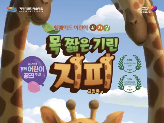 (공연)[2025년 거제 어린이 공연 주간]  목 짧은 기린 지피