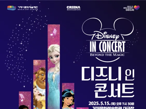 (공연)디즈니 인 콘서트 Disney in Concert