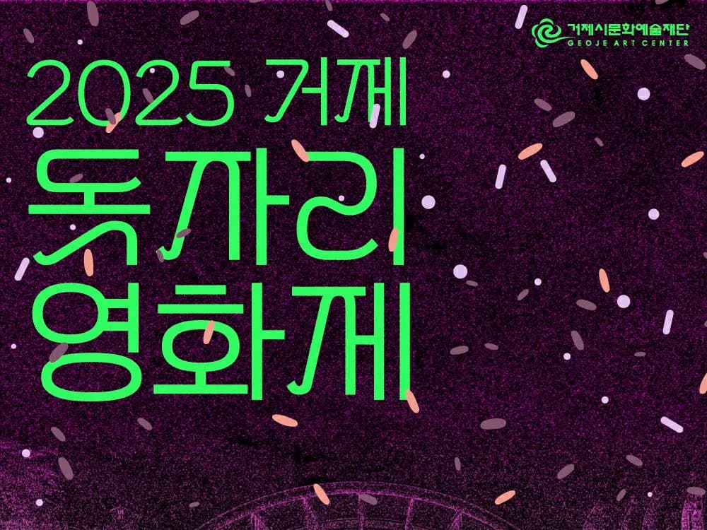 2025년 거제 돗자리 영화제-토이스토리3