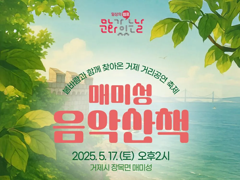 (공연)(문화가있는날)매미성 음악산책