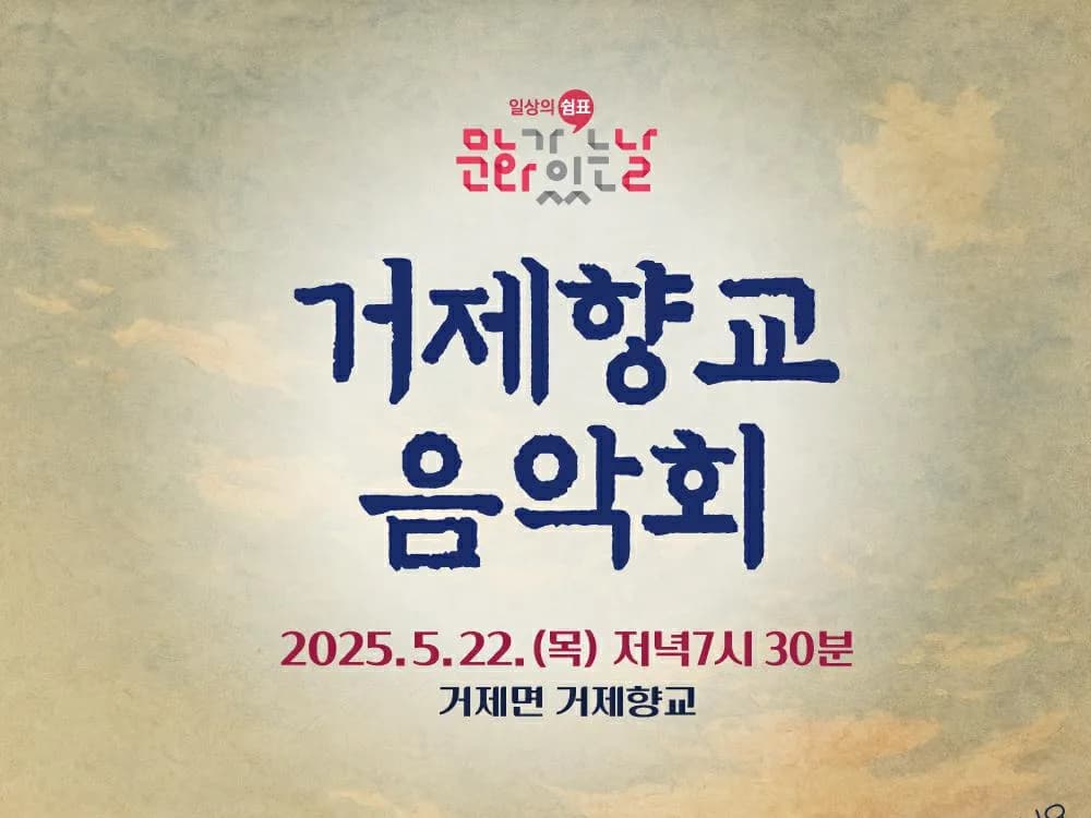 (공연)(문화가있는날)거제향교 음악회