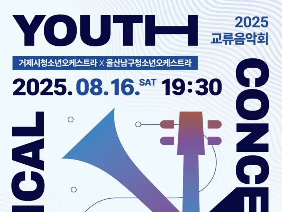 (공연)2025 거제시청소년오케스트라x울산남구청소년오케스트라 교류음악회 <CLASSICAL YOUTH CONCERT>
