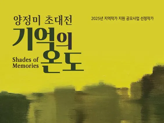 (전시) 감정의 전이 - 지역작가 양정미 초대전