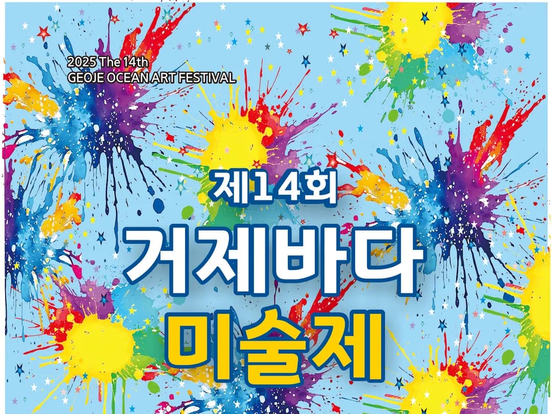 제14회 바다미술제