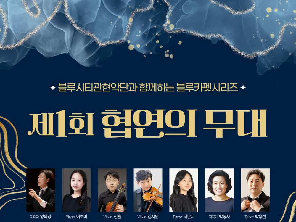 (공연) 블루시티관현악단 제1회 협주곡의 밤
