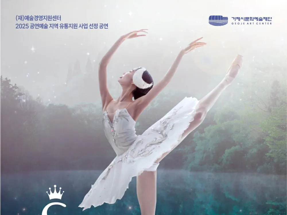 (공연) 온가족 힐링 발레 – 백조의 호수