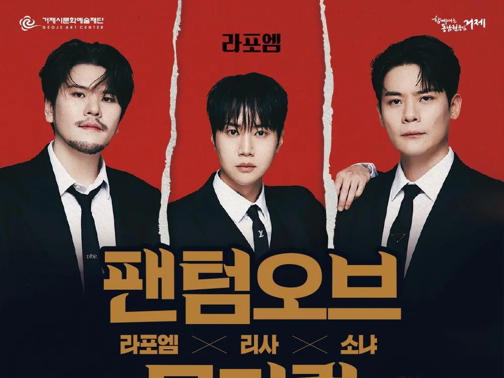 (공연)라포엠x리사x소냐 팬텀오브뮤지컬