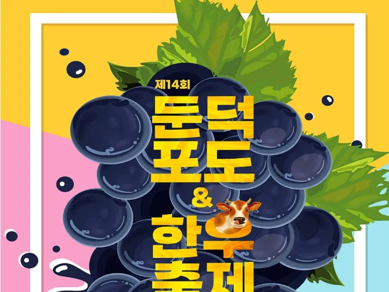 제14회 거제 둔덕포도 앤 한우축제