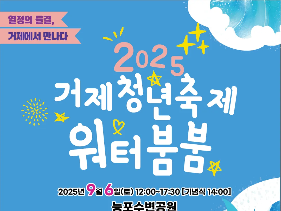 2025 거제청년축제 워터붐붐