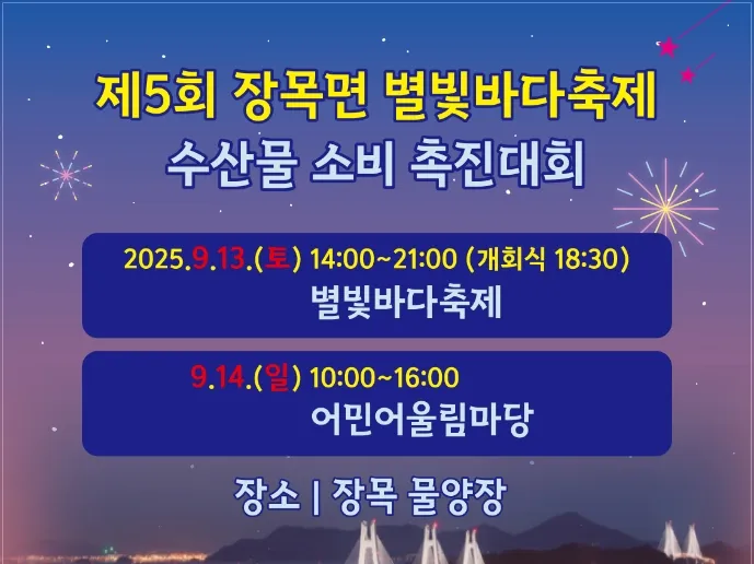 제5회 장목면 별빛바다축제