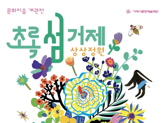 2025년 문화지음 개관전 초록섬 거제-상상정원