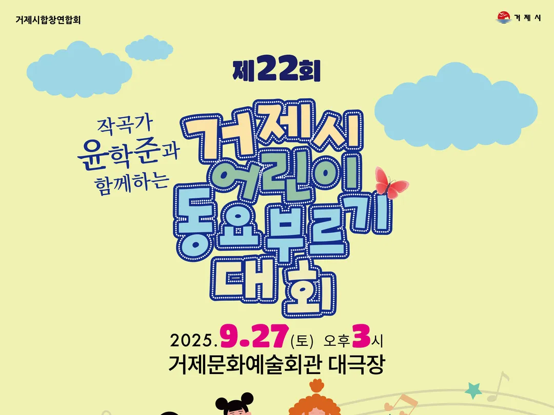 제22회 거제시 어린이 동요부르기 대회
