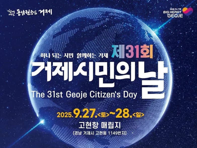 제31회 거제시민의 날