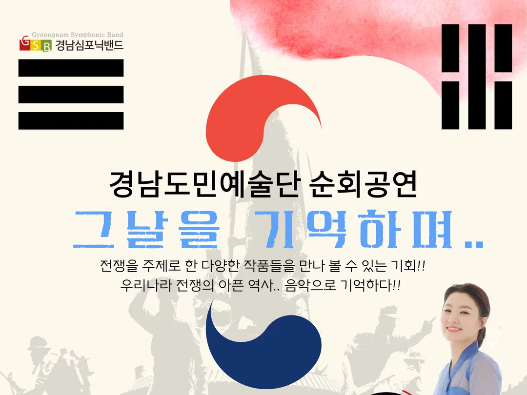 (공연) 경남도민예술단 순회공연 <그 날을 기억하며>