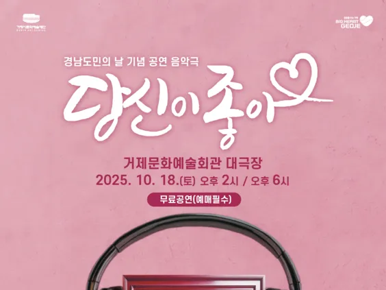(공연) 경남도민의 날 기념 무료 음악극 <당신이 좋아>