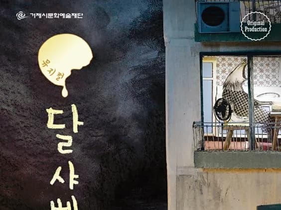 (공연) 뮤지컬 달샤베트
