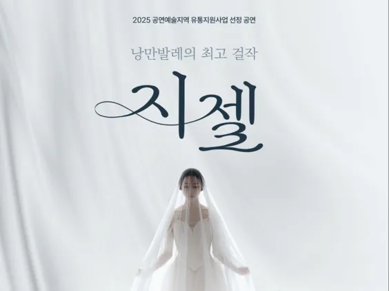(공연) 지젤 Giselle