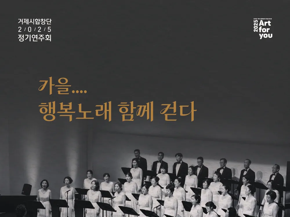 (공연) 거제시합창단 2025 정기연주회