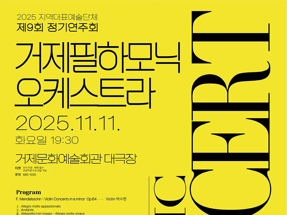 (공연) 거제필하모닉오케스트라 제9회 정기연주회