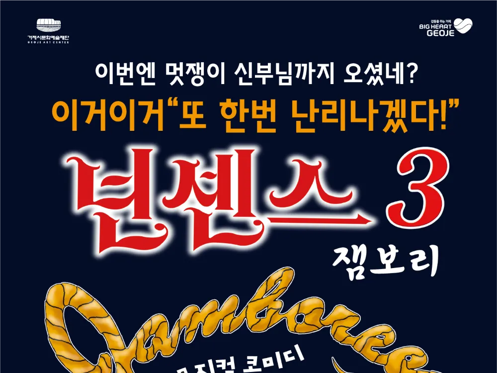 (공연) 뮤지컬 넌센스 3 -잼보리