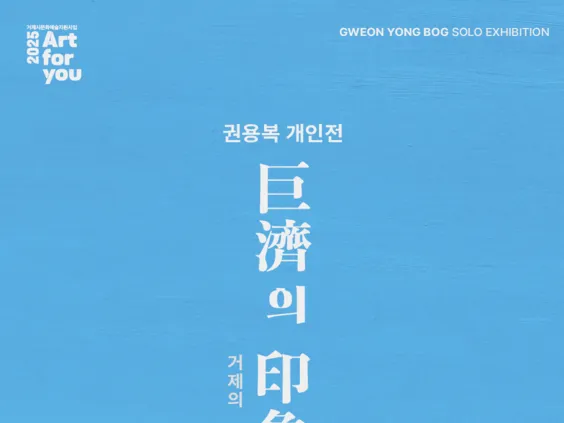 (전시) 거제인상-권용복 개인전
