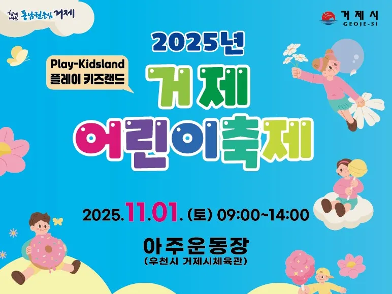 2025 거제 어린이 축제