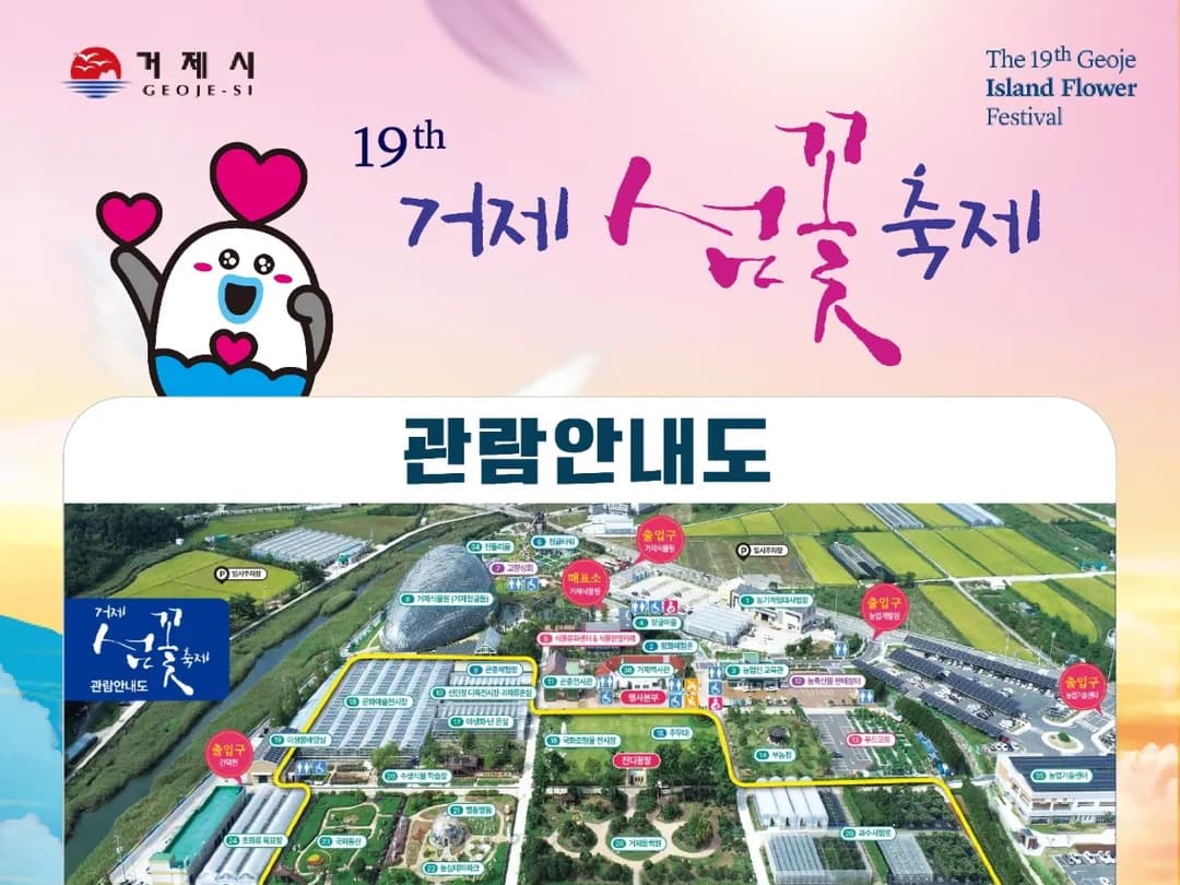 제19회 거제섬꽃축제