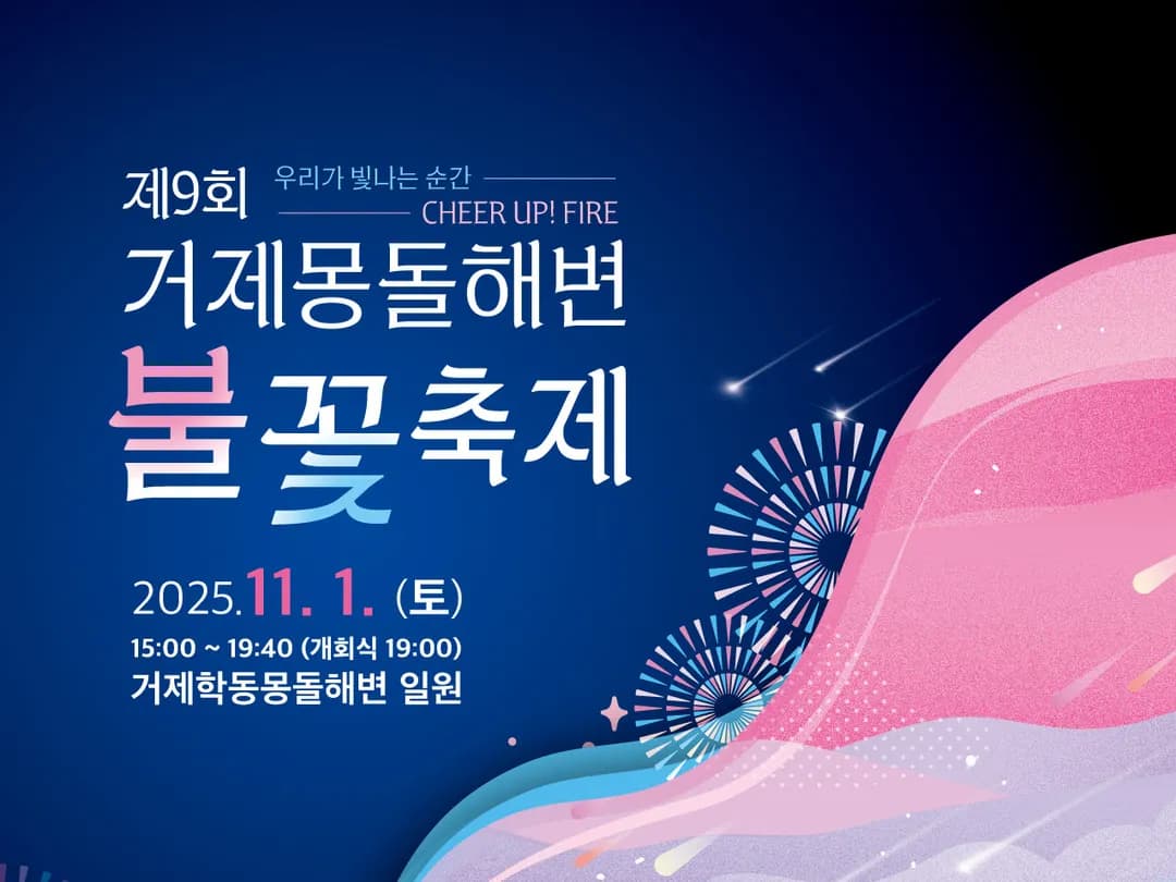 제9회 거제몽돌해변불꽃축제