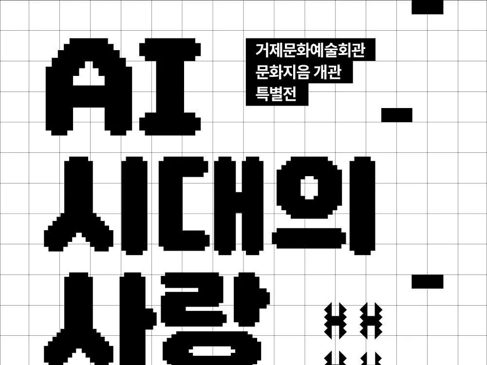 [전시] AI 시대의 사랑 - 문화지음 개관전 Ⅱ