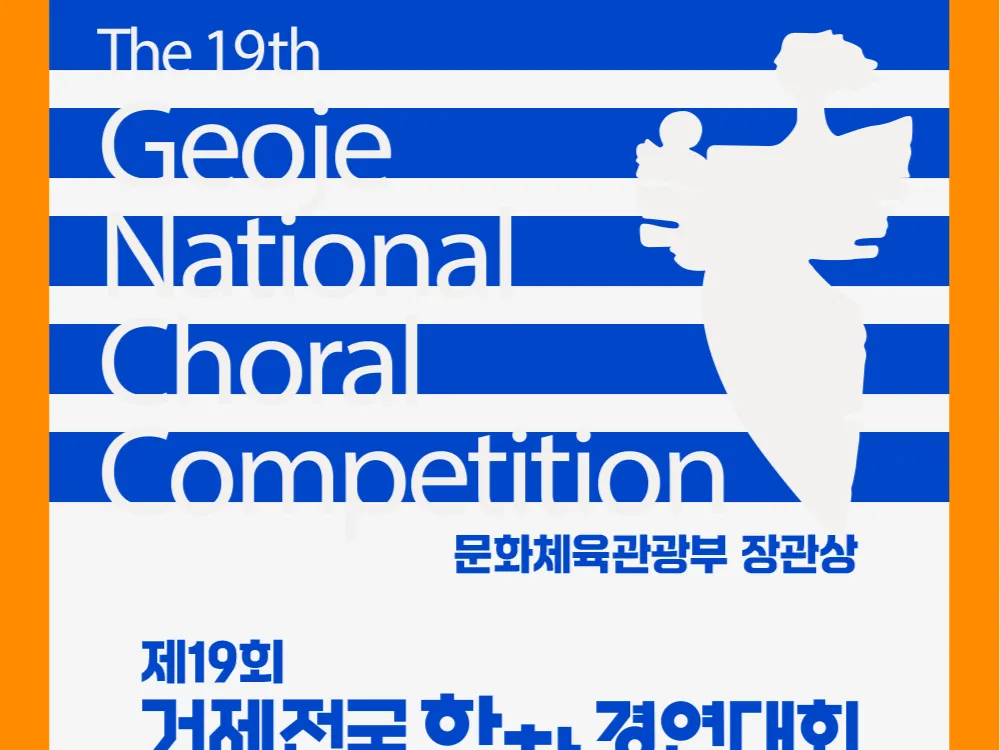 제19회 거제전국합창경연대회