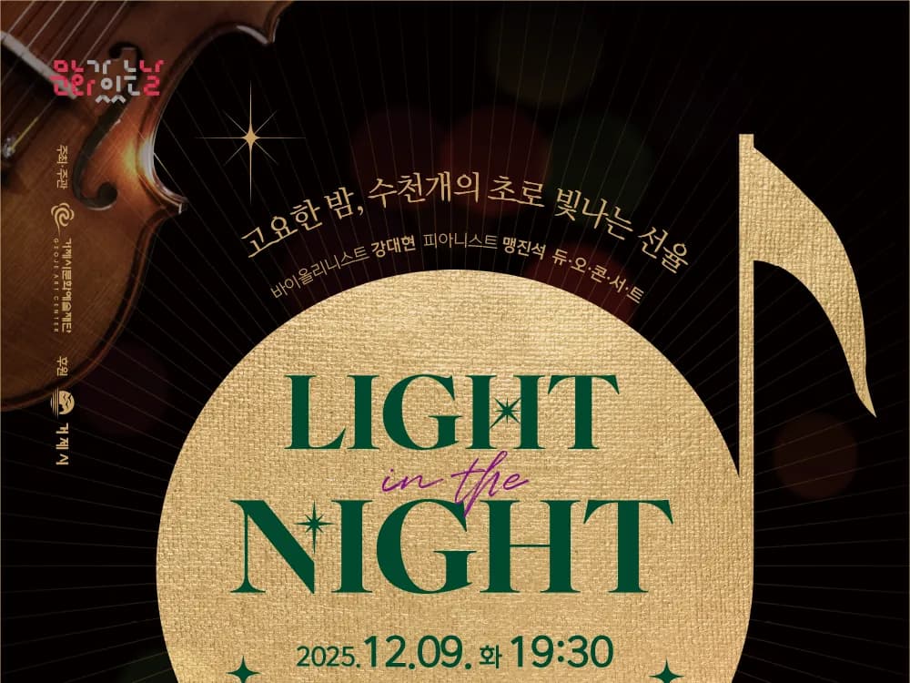 [문화가있는날] Light in the Night