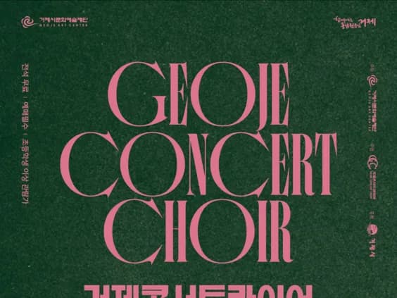 [공연] 거제콘서트콰이어 제2회 정기연주회