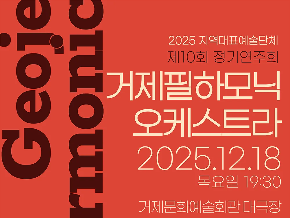 [공연] 거제필하모닉오케스트라 제10회 정기연주회