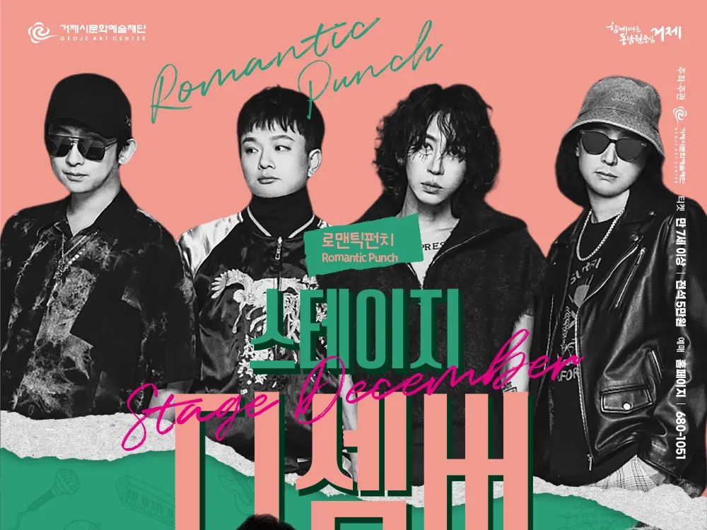 [공연] 스테이지 디셈버 : 로맨틱펀치X브로콜리너마저