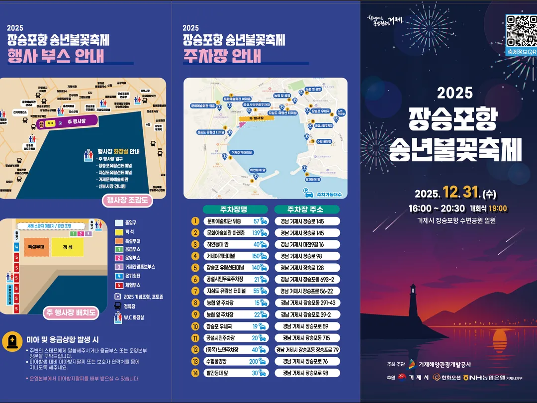 2025년 장승포항 송년불꽃축제