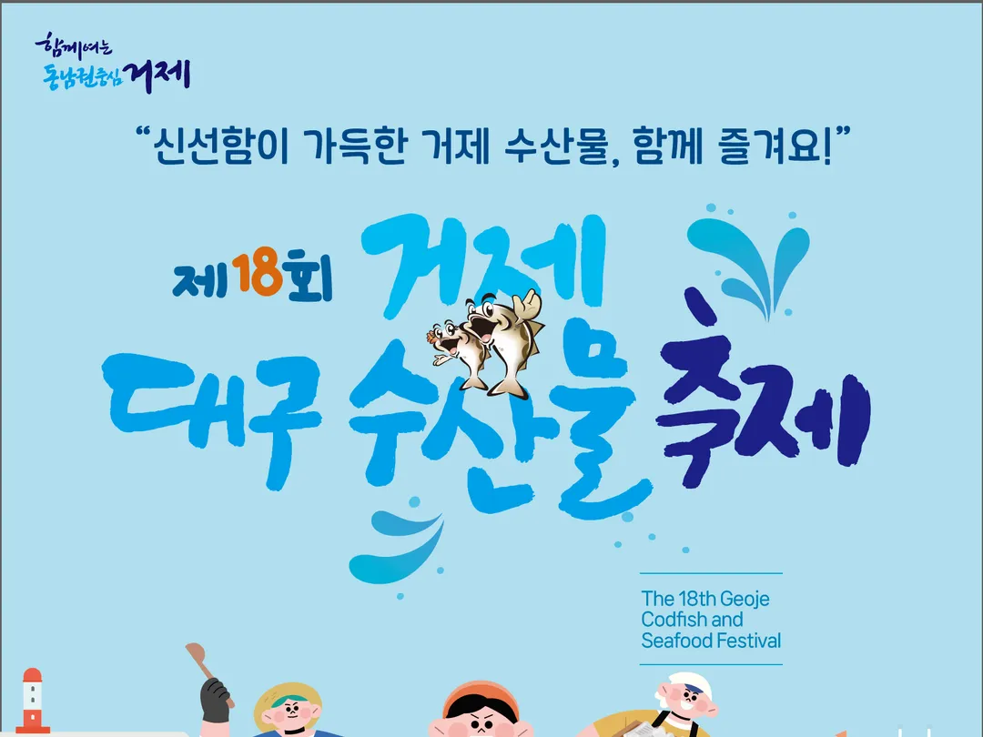 제18회 거제 대구 수산물 축제